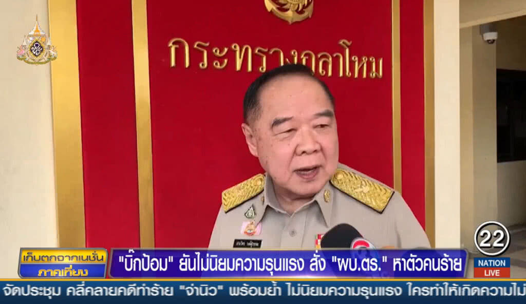 "บิ๊กป้อม" ยันไม่นิยมความรุนแรง สั่ง "ผบ.ตร." หาตัวคนร้าย "บิ๊กป้อม" ยันไม่นิยมความรุนแรง สั่ง "ผบ.ตร." หาตัวคนร้าย