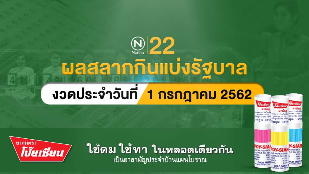 ผลสลากกินแบ่งรัฐบาล งวด 1 กรกฎาคม 2562