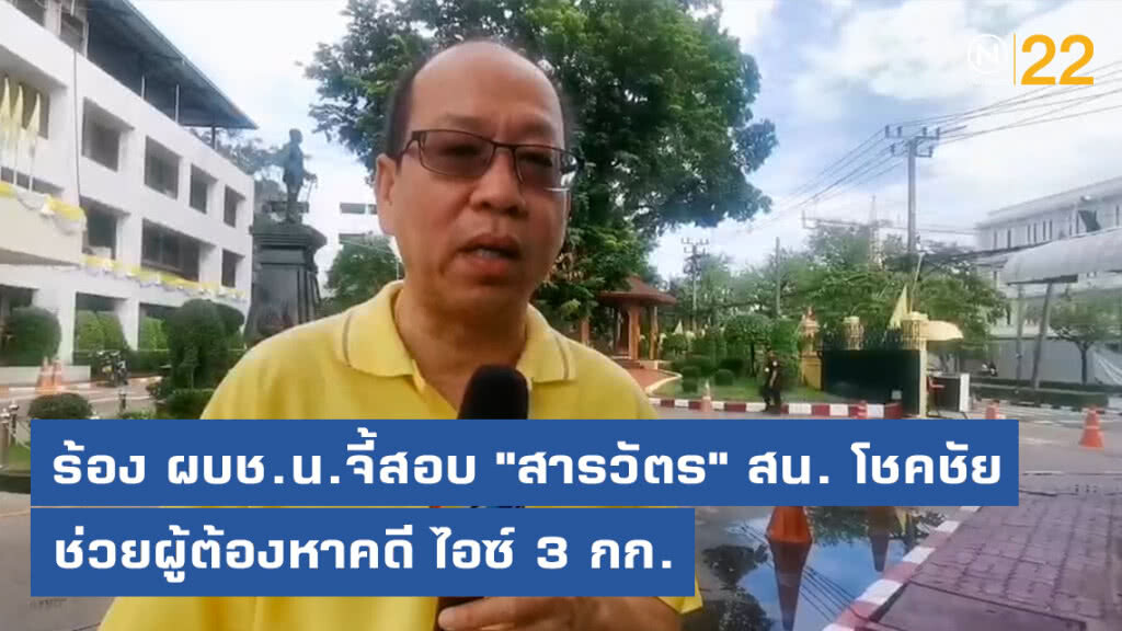 "อัจฉริยะ" ยื่นหนังสือ ผบช.น. จี้สอบสวน "สารวัตร" สน.โชคชัย ช่วยเหลือผู้ต้องหาคดี ไอซ์ 3 กก.
