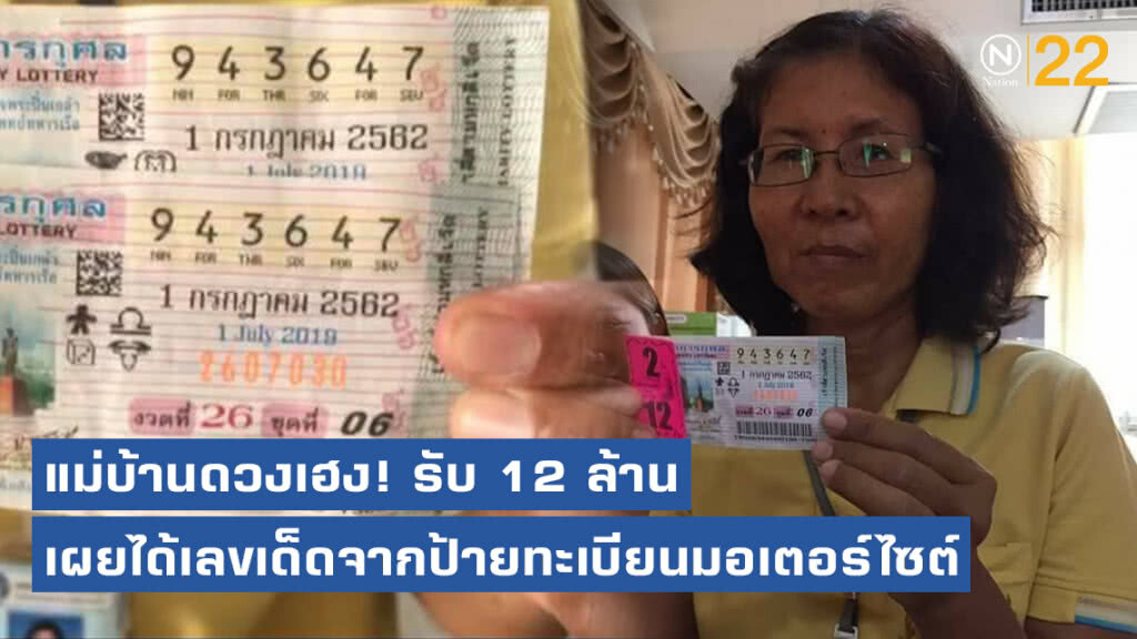 แม่บ้านดวงเฮง! ถูกรางวัล 12 ล้าน เผยได้เลขเด็ดจากป้ายทะเบียนมอเตอร์ไซต์