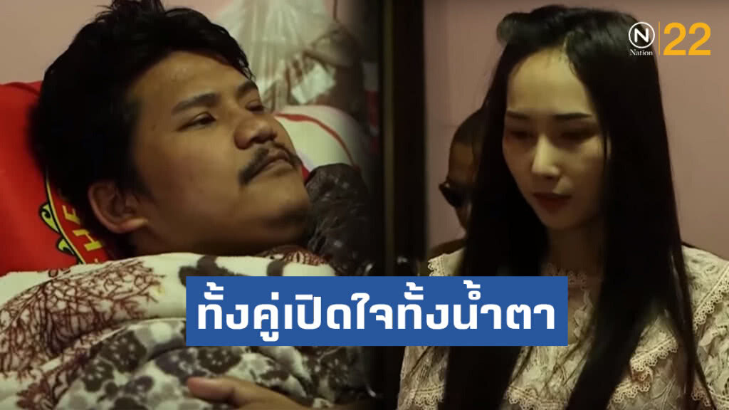 เปิดใจทั้งน้ำตาทั้งคู่!! หนุ่มได้เจออดีตแฟนสาว