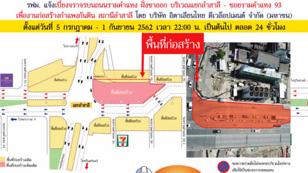 รฟม. แจ้งเบี่ยงจราจรบนถนนรามคำแหง ฝั่งขาออก แยกลำสาลี –  รามคำแหง 93