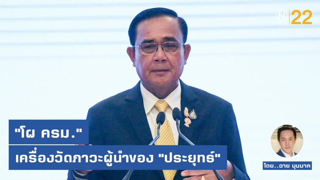 "โผ ครม." เครื่องวัดภาวะผู้นำของ "ประยุทธ์"