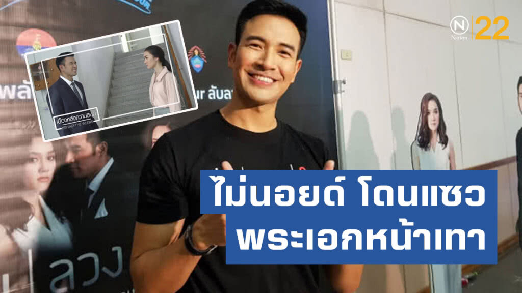 เกรท วรินทร ไม่นอยด์ โดนแซวเป็นพระเอกหน้าเทา เกรท วรินทร ไม่นอยด์ โดนแซวเป็นพระเอกหน้าเทา