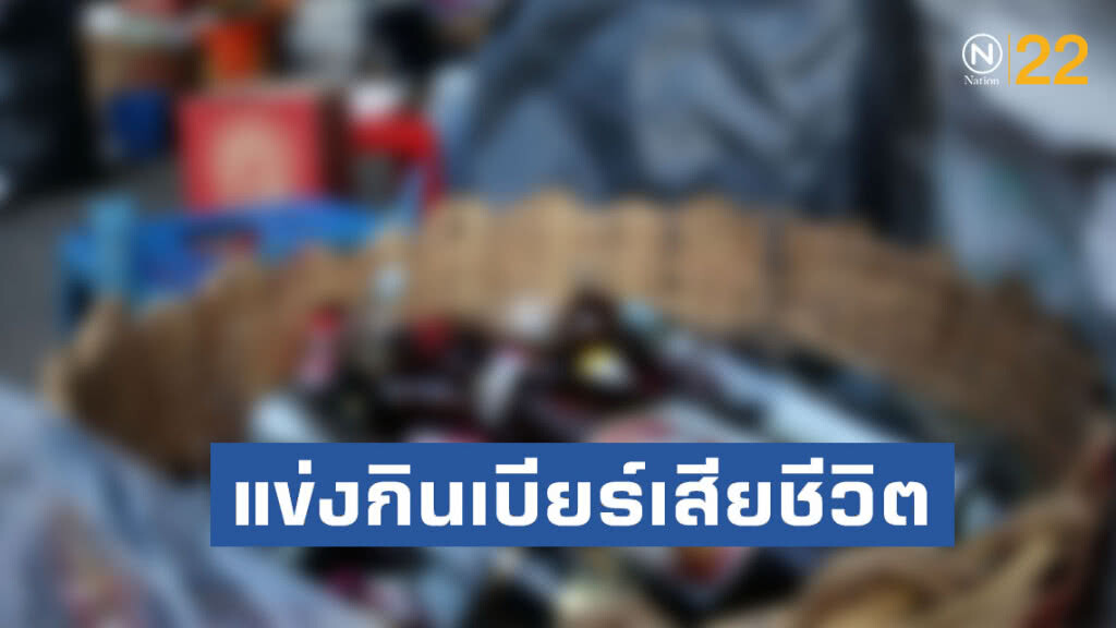 สุดช็อก!! แข่งกินเบียร์เร็ว สุดท้ายเสียชีวิต