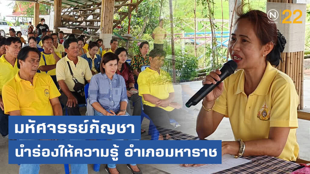 มหัศจรรย์กัญชา นำร่องให้ความรู้ อำเภอมหาราช