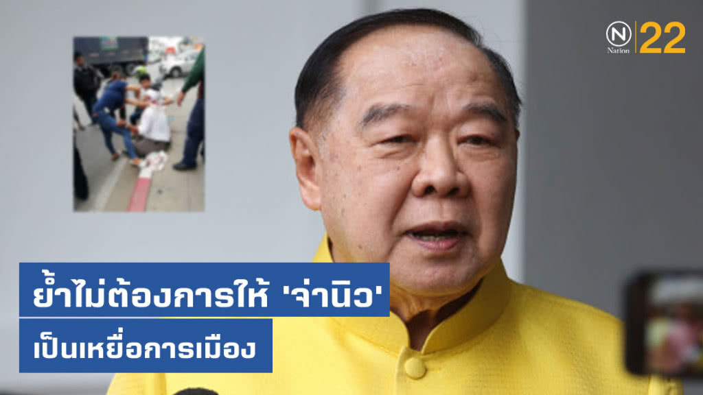"บิ๊กป้อม" ย้ำ ไม่ต้องการให้ "จ่านิว" เป็นเหยื่อการเมือง