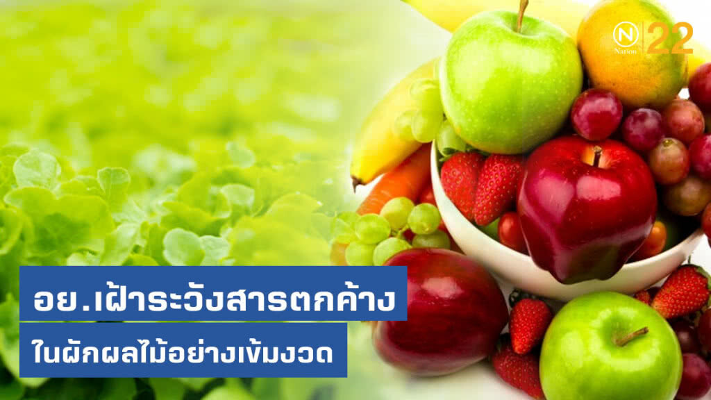 อย. เฝ้าระวังสารตกค้างในผักผลไม้อย่างเข้มงวด ขอผู้บริโภควางใจ