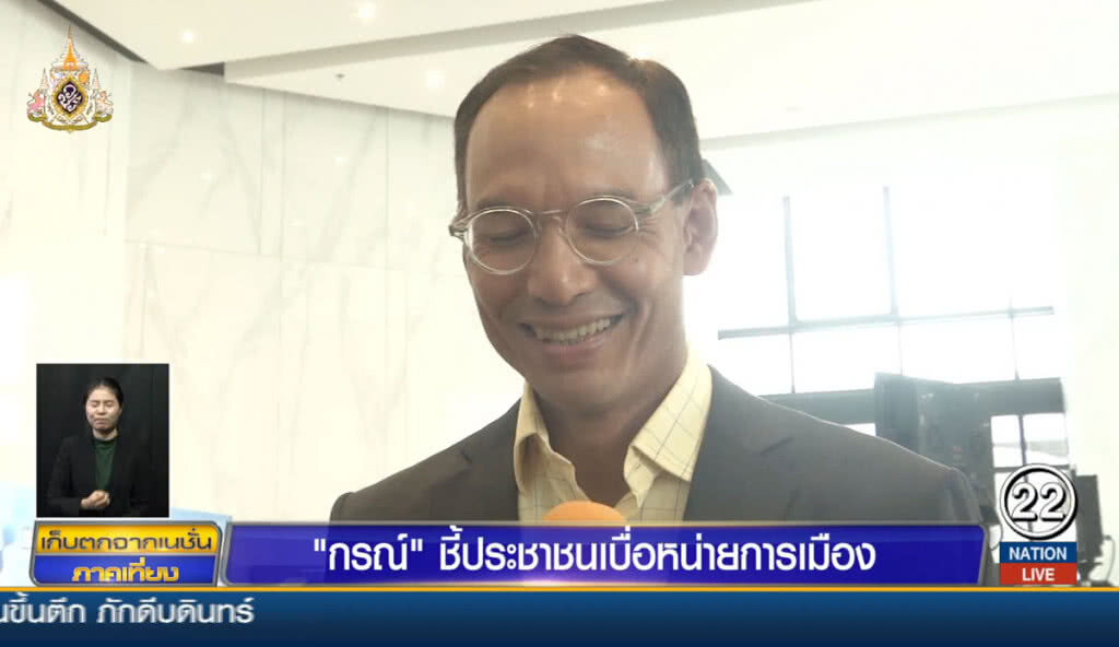 "กรณ์" ชี้ ประชาชนเบื่อหน่ายการเมือง "กรณ์" ชี้ ประชาชนเบื่อหน่ายการเมือง