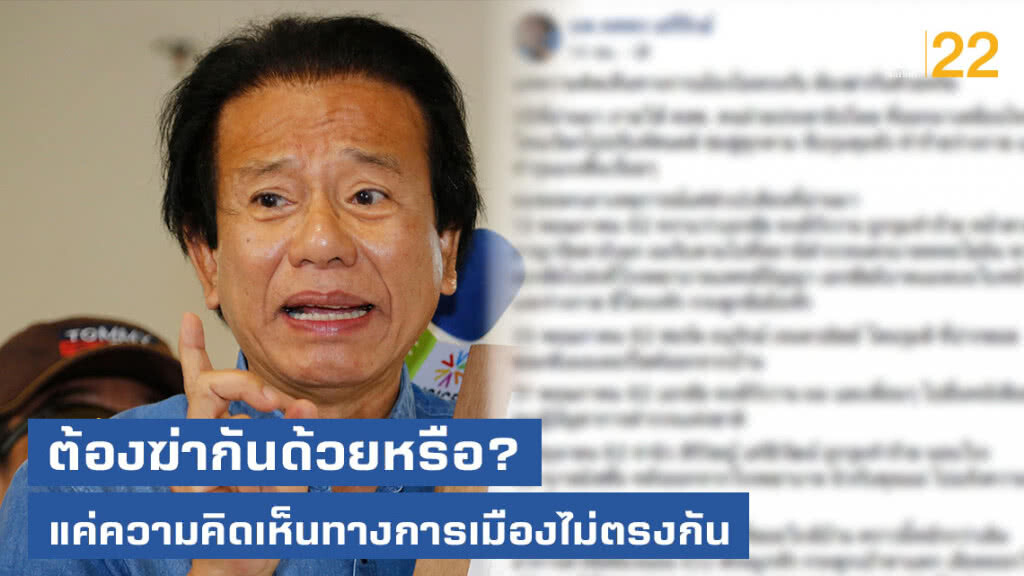 แค่ความคิดเห็นทางการเมืองไม่ตรงกัน ต้องฆ่ากันด้วยหรือ?