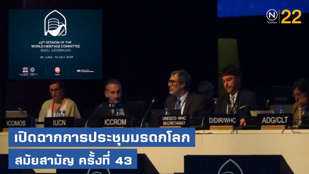 เปิดฉากการประชุมมรดกโลกสมัยสามัญ ครั้งที่ 43