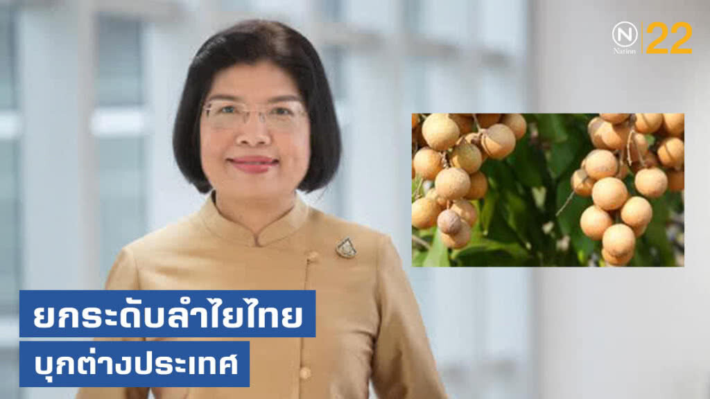 ยกระดับลำไยไทยบุกต่างประเทศ