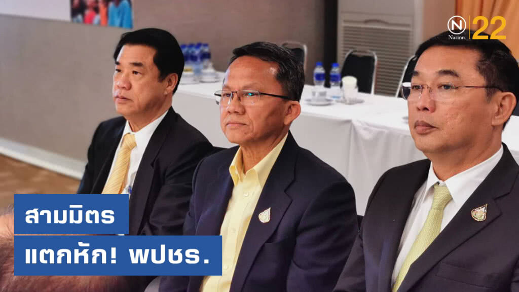 "กลุ่มสามมิตร" แตกหัก "พลังประชารัฐ" ขับ "สนธิรัตน์" พ้นตำแหน่งเลขาฯ