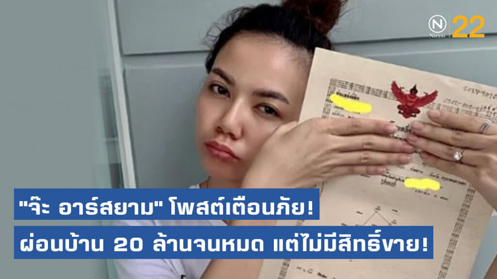 "จ๊ะ อาร์สยาม" โพสต์เตือนภัย! ผ่อนบ้าน 20 ล้านจนได้โฉนดที่ดินแล้ว แต่ไม่มีสิทธิ์ขาย!
