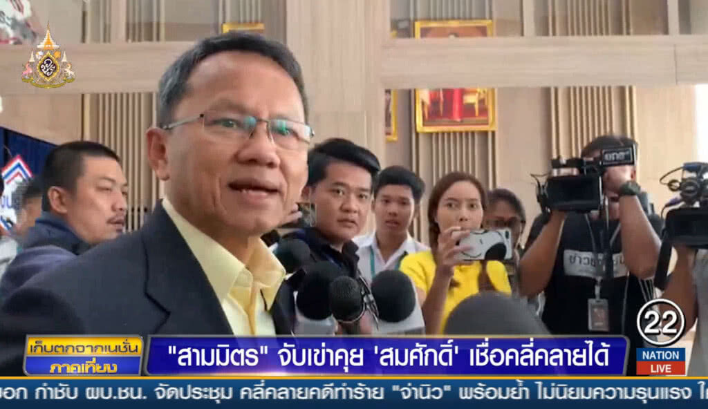 "สามมิตร" จับเข่าคุย "สมศักดิ์" เชื่อคลี่คลายได้ "สามมิตร" จับเข่าคุย "สมศักดิ์" เชื่อคลี่คลายได้
