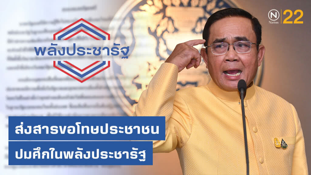 นายกรัฐมนตรี ส่งสารขอโทษประชาชน ปมศึกในพรรคพลังประชารัฐ นายกรัฐมนตรี ส่งสารขอโทษประชาชน ปมศึกในพรรคพลังประชารัฐ