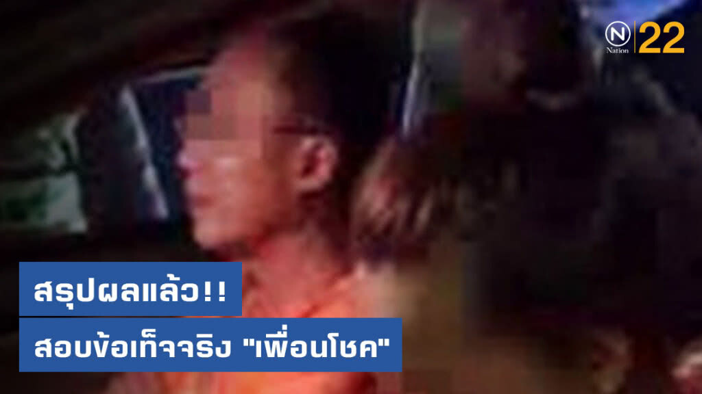กรรมการตรวจสอบข้อเท็จจริงศาลเคสเพื่อนโชค สรุปผลแล้ว กรรมการตรวจสอบข้อเท็จจริงศาลเคสเพื่อนโชค สรุปผลแล้ว