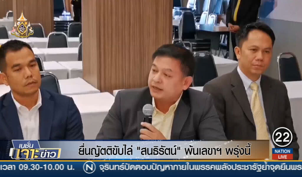 ยื่นญัตติขับไล่ "สนธิรัตน์" พ้นเลขาฯ พรุ่งนี้ ยื่นญัตติขับไล่ "สนธิรัตน์" พ้นเลขาฯ พรุ่งนี้