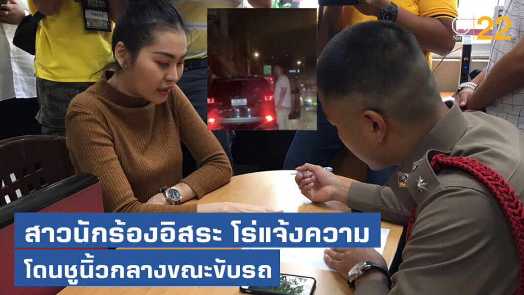 สาวนักร้องอิสระ โร่แจ้งความตำรวจ สน.ทองหล่อ หลังถูกคนขับรถยนต์แลนด์โรเวอร์ จอดรถลงมาถุยน้ำลายใส่
