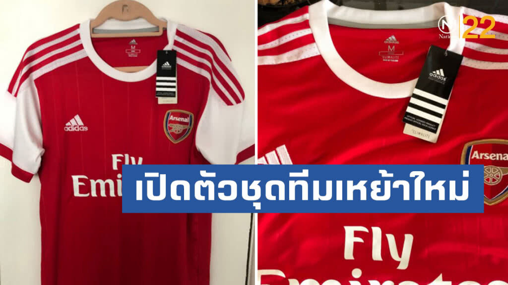 "อาร์เซนอล"เปิดตัวชุดแข่งทีมเหย้าใหม่ซีซั่นหน้า (คลิป) "อาร์เซนอล"เปิดตัวชุดแข่งทีมเหย้าใหม่ซีซั่นหน้า (คลิป)