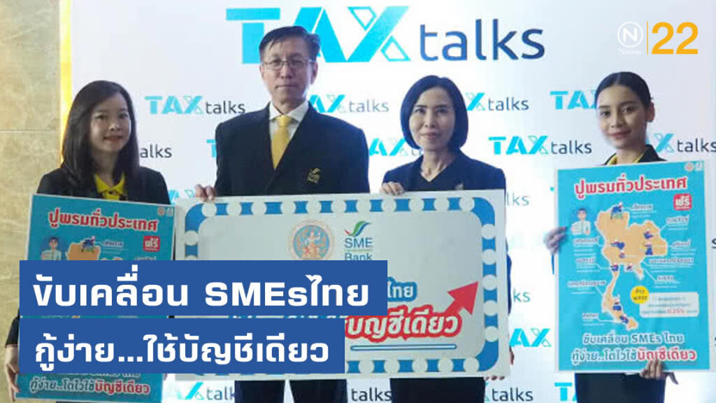 SME D Bank - สรรพากร เดินหน้าโครงการ "ขับเคลื่อน SMEsไทย กู้ง่าย...โตไว้ใช้บัญชีเดียว"