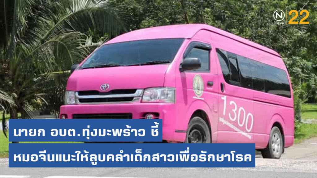 นายก อบต.ทุ่งมะพร้าว ชี้ หมอจีนแนะให้ลูบคลำเด็กสาวเพื่อรักษาโรค