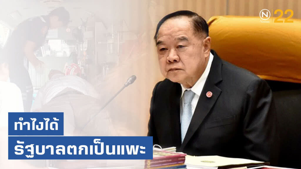 "บิ๊กป้อม" บอก ทำไงได้ รัฐบาลตกเป็นแพะ