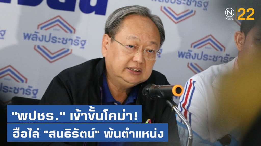 "พปชร." เข้าขั้นโคม่า! ฮือไล่ "สนธิรัตน์" พ้นตำแหน่ง เหตุทำพรรคแตก