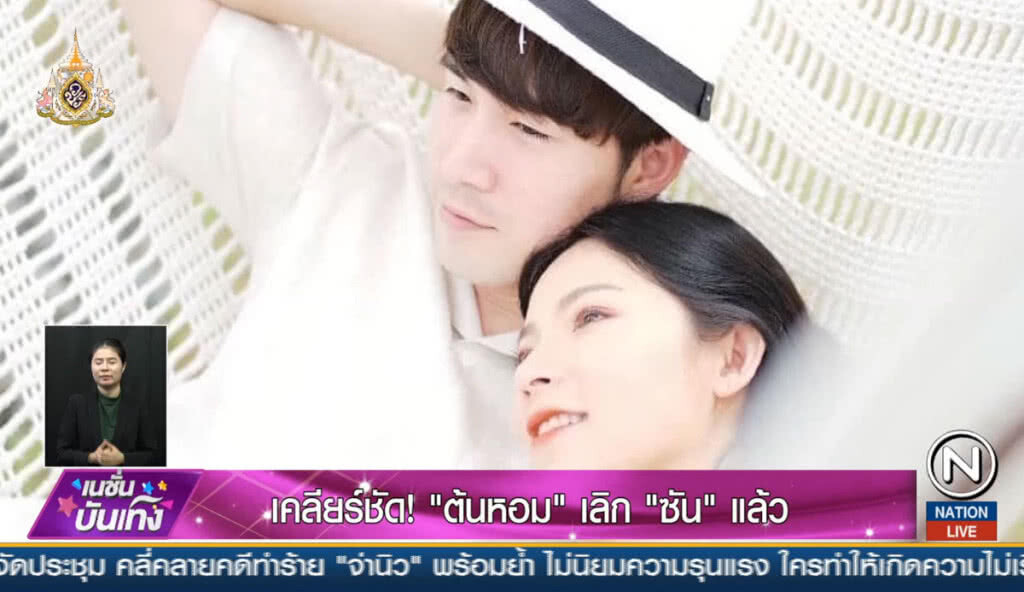 เคลียร์ชัด "ต้นหอม" เลิก "ซัน" แล้ว! เคลียร์ชัด "ต้นหอม" เลิก "ซัน" แล้ว!