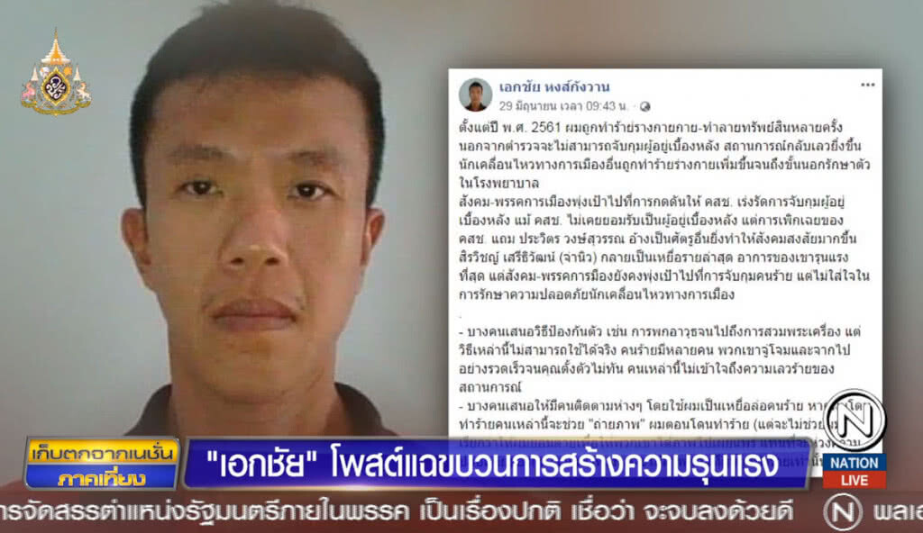 "เอกชัย" โพสต์แฉ ขบวนการสร้างความรุนแรง