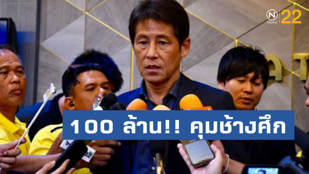 100 ล้าน! "อากิระ นิชิโนะ" คุม "ช้างศึก" 
