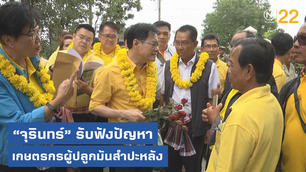 "จุรินทร์" ลงพื้นที่โคราชรับฟังปัญหาของเกษตรกรผู้ปลูกมันสำปะหลัง