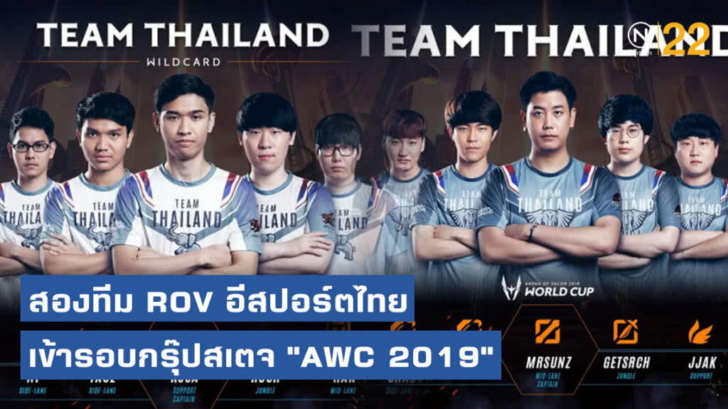 สองทีม ROV อีสปอร์ตไทยเข้ารอบกรุ๊ปสเตจ "AWC 2019"