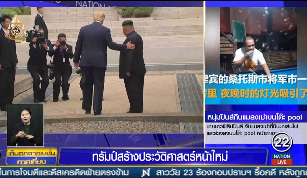 "ทรัมป์" สร้างประวัติศาสตร์หน้าใหม่ ข้ามเส้นแบ่งสองเกาหลี "ทรัมป์" สร้างประวัติศาสตร์หน้าใหม่ ข้ามเส้นแบ่งสองเกาหลี