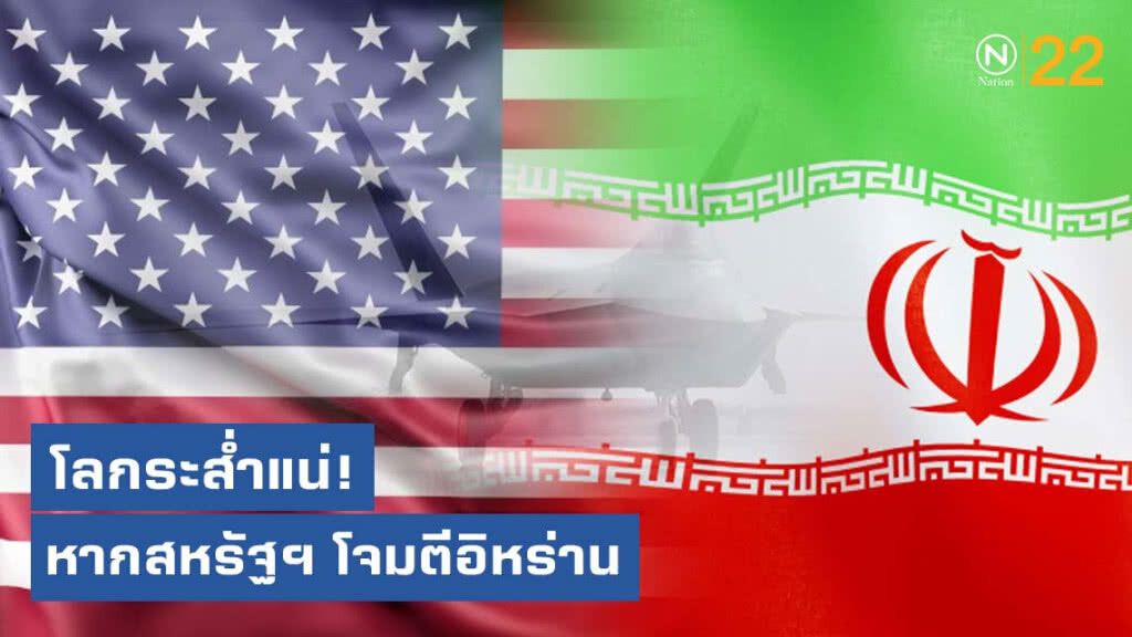 โลกระส่ำแน่! หากสหรัฐฯ โจมตีอิหร่าน วินาศกรรมจะโผล่ดั่งเห็ดหน้าฝน