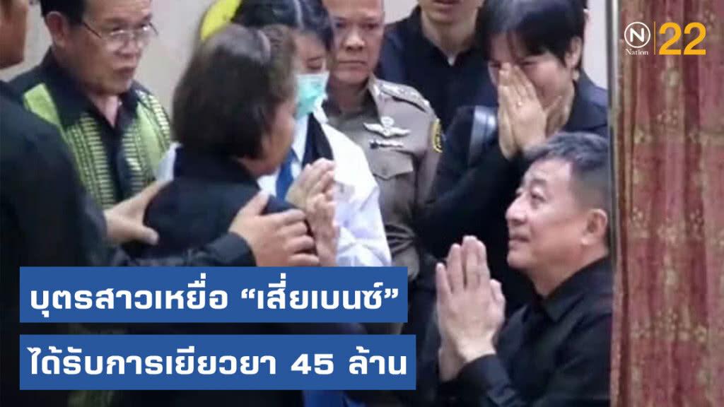 ญาติเหยื่อ "เสี่ยเบนซ์" เเถลง ไม่ติดใจเอาความ! หลังบุตรสาวได้รับการเยียวยา 45 ล้าน