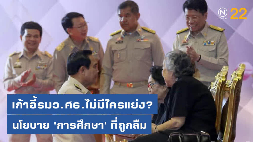 เก้าอี้รมว.ศธ.ไม่มีใครแย่ง? นโยบาย 'การศึกษา' ที่ถูกลืม เก้าอี้รมว.ศธ.ไม่มีใครแย่ง? นโยบาย 'การศึกษา' ที่ถูกลืม