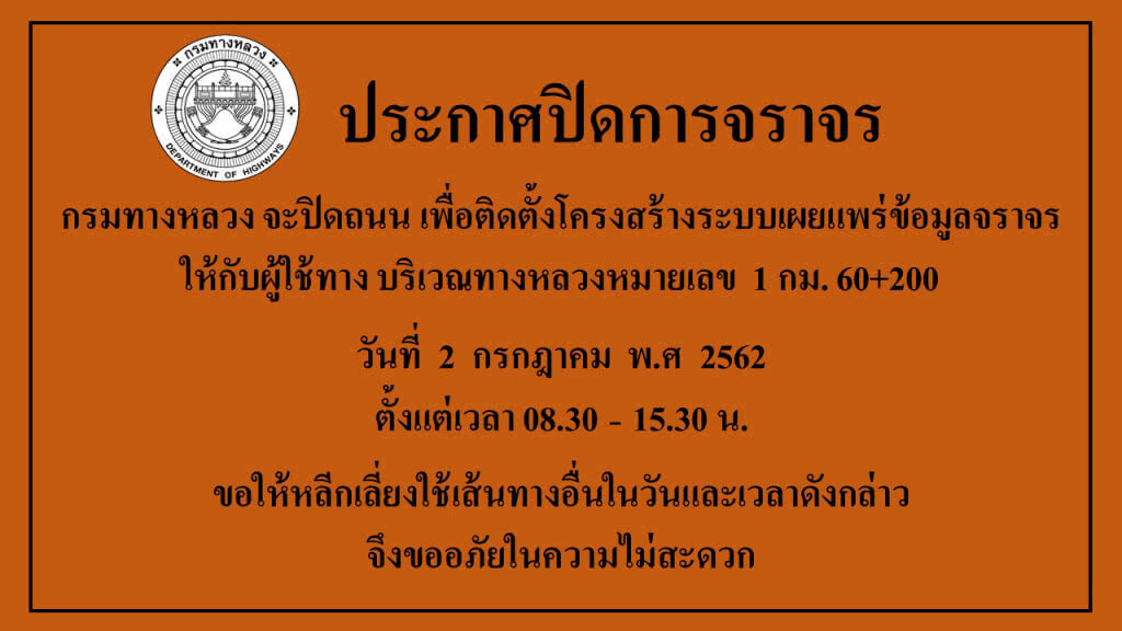 2 ก.ค. 62 ปิดการจราจรบริเวณ กม.ที่ 60 พหลโยธิน (ขาเข้า)