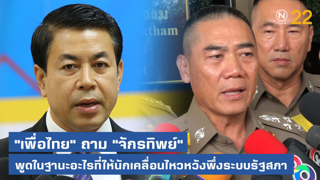 "เพื่อไทย" ถาม "จักรทิพย์" พูดในฐานะอะไรที่ให้นักเคลื่อนไหวหวังพึ่งระบบรัฐสภา