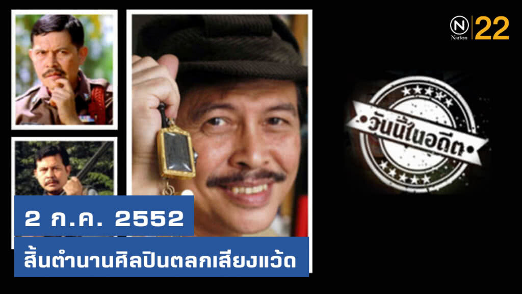 2 กรกฎาคม 2552 : สิ้นตำนานศิลปินตลกเสียงแว้ด 2 กรกฎาคม 2552 : สิ้นตำนานศิลปินตลกเสียงแว้ด
