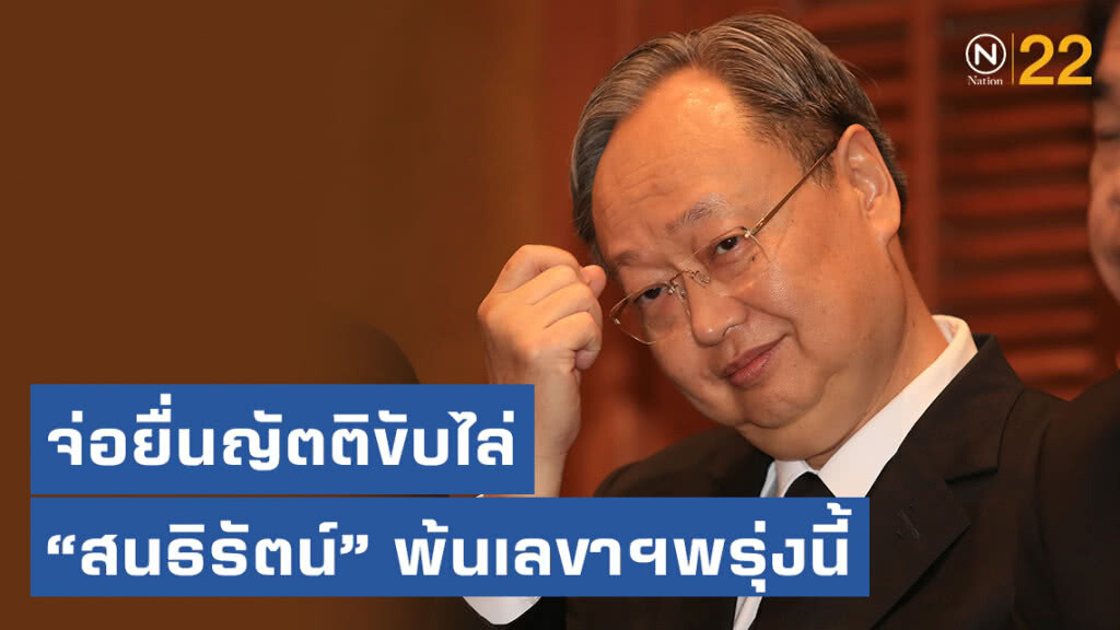 ร้าวหนัก ! 30 ส.ส.สามมิตร ประกาศจุดยืน 5 ข้อ จ่อยื่นญัตติขับไล่ "สนธิรัตน์" พ้นเลขาฯพรุ่งนี้