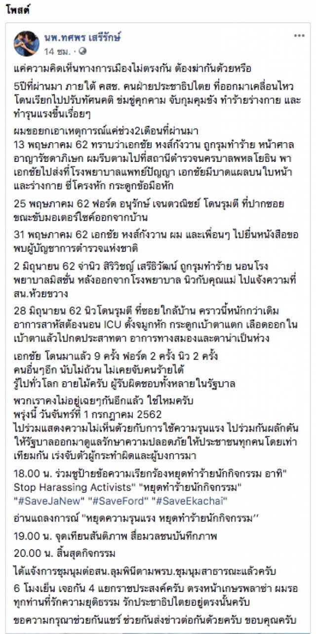 แค่ความคิดเห็นทางการเมืองไม่ตรงกัน ต้องฆ่ากันด้วยหรือ?