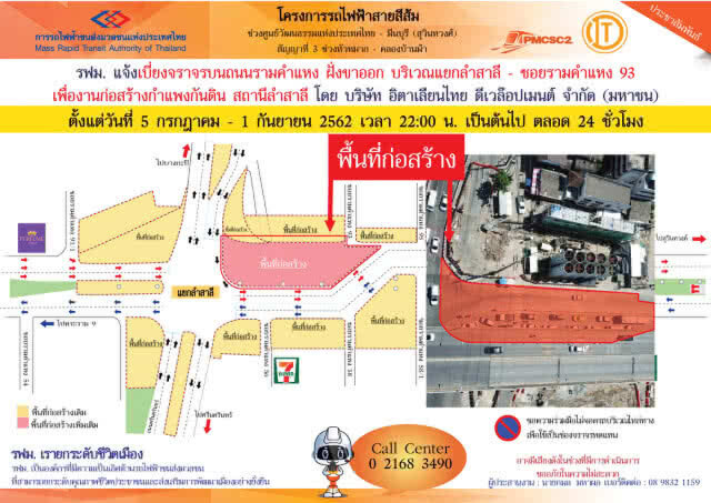 รฟม. แจ้งเบี่ยงจราจรบนถนนรามคำแหง ฝั่งขาออก แยกลำสาลี –  รามคำแหง 93