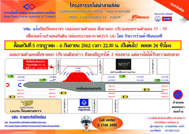 รฟม. ปิดเบี่ยงจราจรบนถนนรามคำแหง ฝั่งขาออก รามคำแหง 77 -79