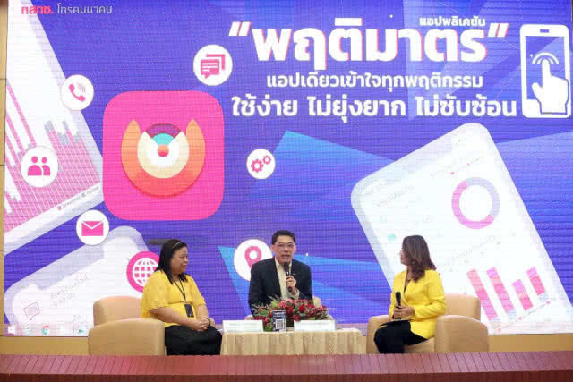 กสทช. เปิดตัวแอปพลิเคชัน "พฤติมาตร"