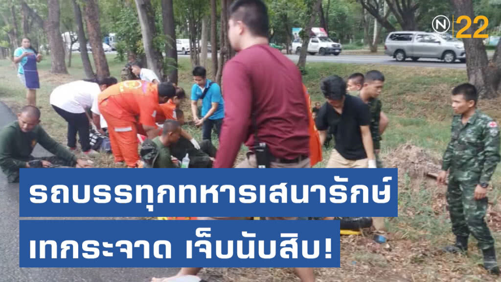 รถบรรทุกทหารเสนารักษ์ เทกระจาดก่อนถึงค่าย เจ็บนับสิบ!