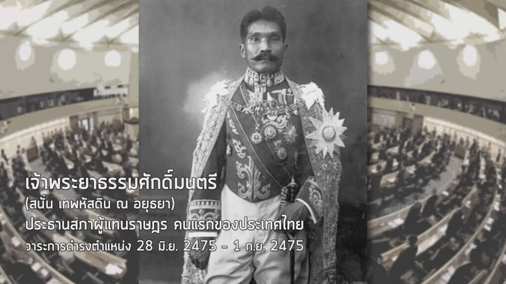 ที่สุด...ประธานรัฐสภาไทย (1) ที่สุด...ประธานรัฐสภาไทย (1)