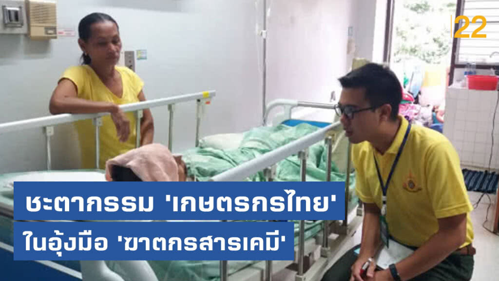 ชะตากรรม​ 'เกษตรกรไทย' ในอุ้งมือ​ 'ฆาตกร​สารเคมี'​
