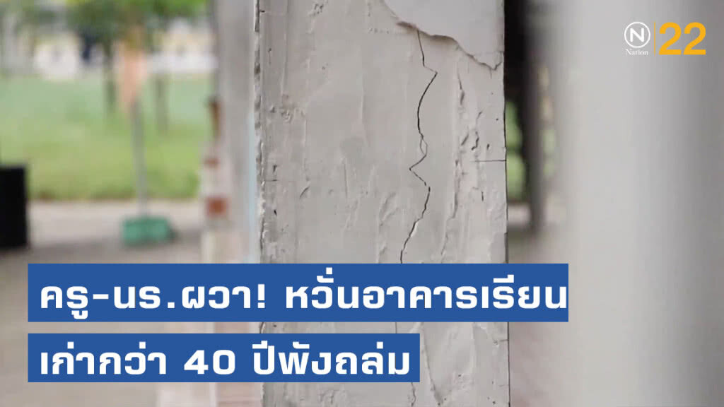 ครู-นร.ผวา! หวั่นอาคารเรียนเก่ากว่า 40 ปีพังถล่ม