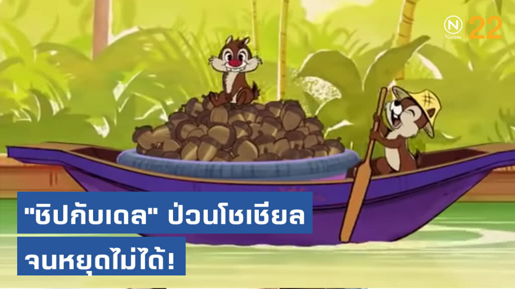 "ชิปกับเดล" กระรอกชิปมังค์ป่วนโชเชียล จนหยุดไม่ได้!